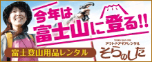 富士登山用品のレンタルのご案内