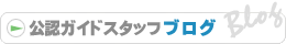 公認ガイドスタッフブログ